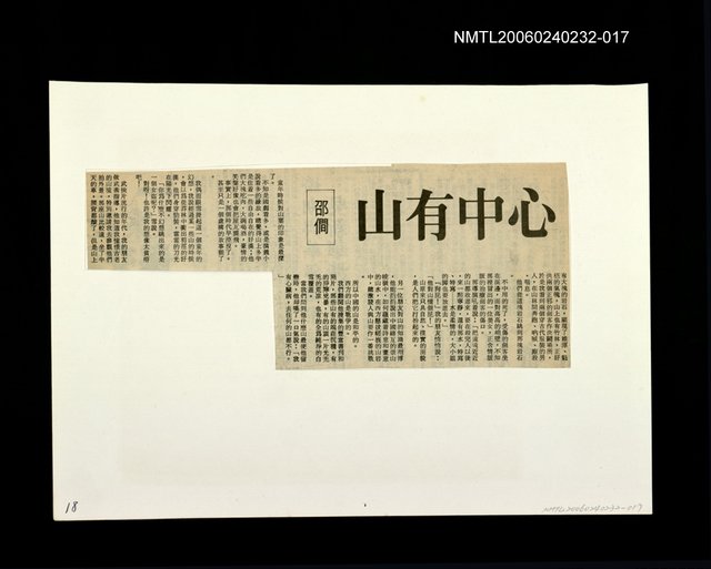 主要標題：「燈下的沉思」等篇剪輯：心中有山圖檔，第1張，共1張