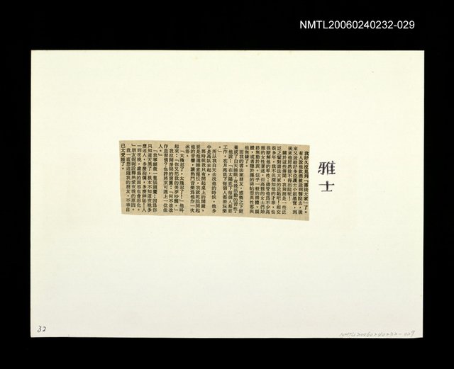 主要標題：「燈下的沉思」等篇剪輯：雅士圖檔，第1張，共1張