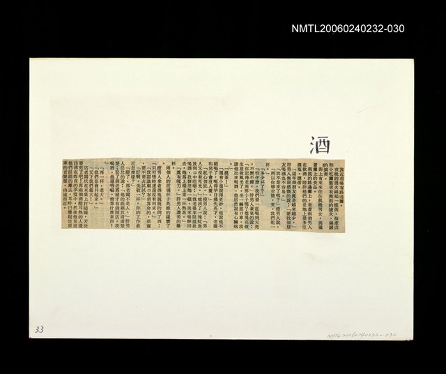 主要標題：「燈下的沉思」等篇剪輯：酒圖檔，第1張，共1張