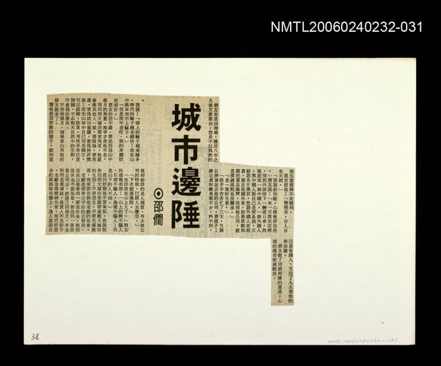 主要標題：「燈下的沉思」等篇剪輯：城市邊陲圖檔，第1張，共1張