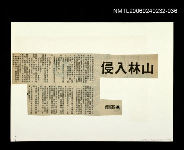 主要標題：「燈下的沉思」等篇剪輯：山林入侵圖檔，第1張，共1張