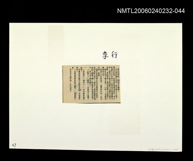主要標題：「燈下的沉思」等篇剪輯：行李圖檔，第1張，共1張