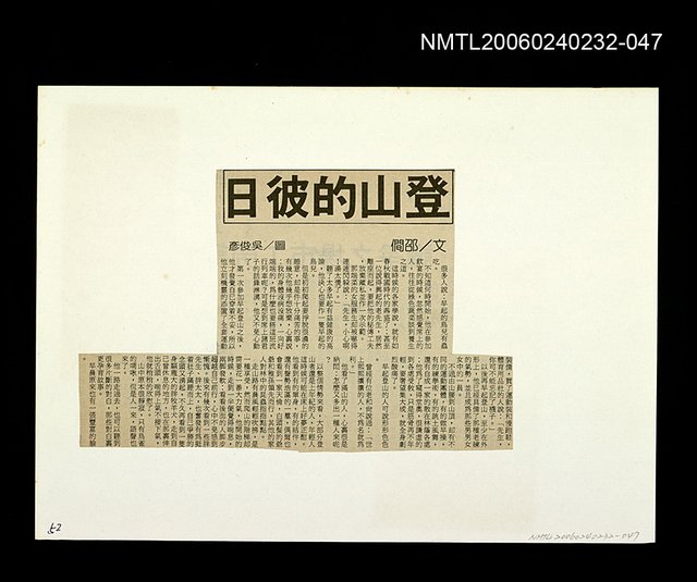 主要標題：「燈下的沉思」等篇剪輯：登山的彼日圖檔，第1張，共1張