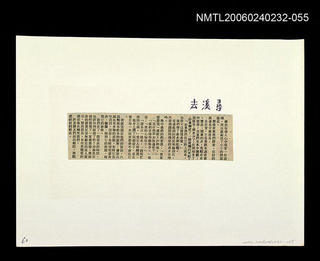 主要標題：「燈下的沉思」等篇剪輯：尋溪去圖檔，第1張，共1張