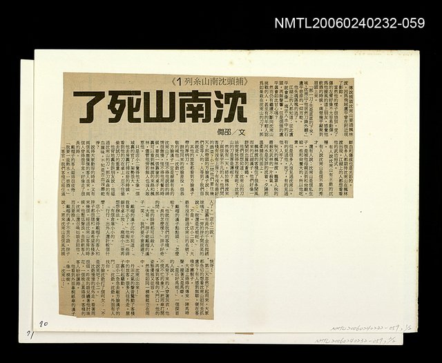 主要標題：「燈下的沉思」等篇剪輯： 沈南山死了圖檔，第1張，共1張