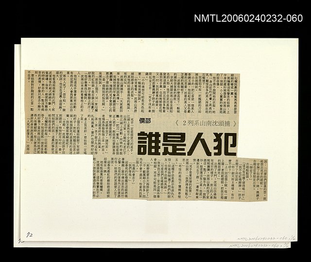 主要標題：「燈下的沉思」等篇剪輯：犯人是誰圖檔，第1張，共1張