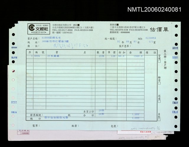 主要名稱：文經社收據和估價單圖檔，第1張，共1張