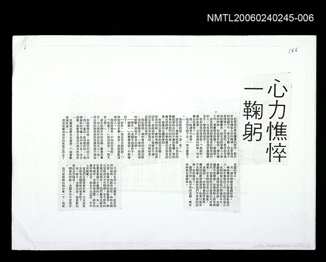 主要名稱：心力憔悴一鞠躬〈影本〉圖檔，第1張，共1張