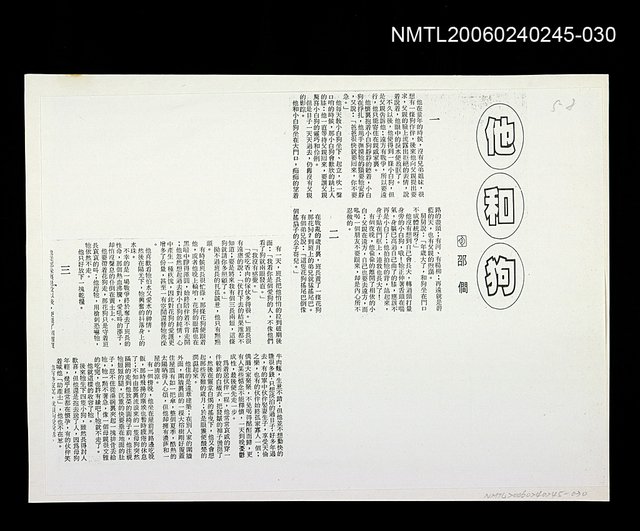 主要名稱：他和狗〈影本〉圖檔，第1張，共1張