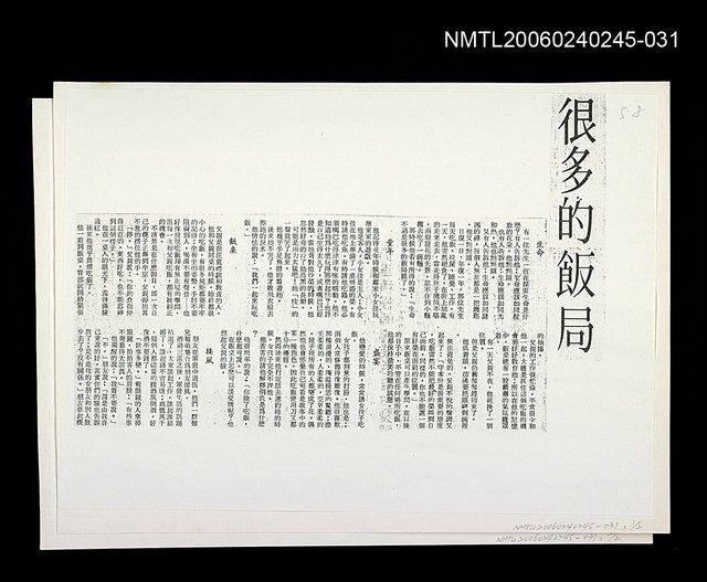 主要名稱：很多的飯局〈影本〉圖檔，第1張，共1張