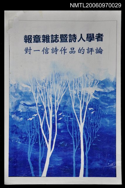 主要名稱：報章雜誌暨詩人學者對一信詩作品的評論〈影本〉圖檔，第1張，共1張