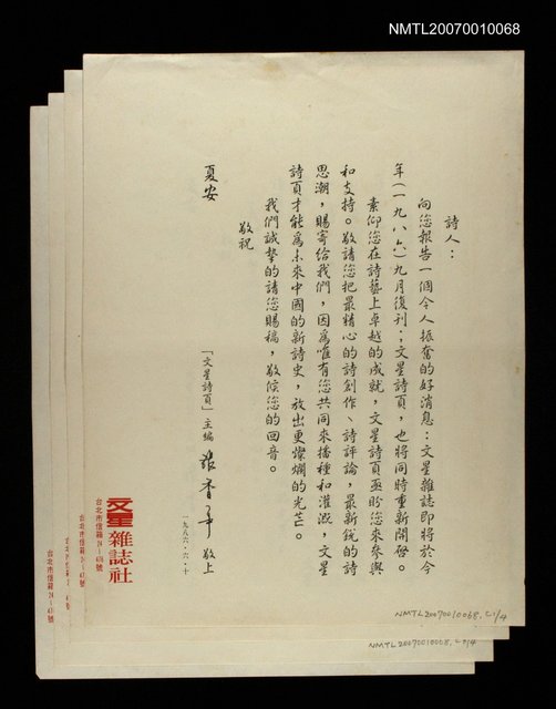 主要名稱：文星詩頁邀稿函圖檔，第1張，共1張