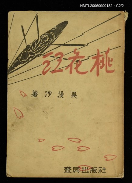 主要名稱：桃花江(上)圖檔，第3張，共3張