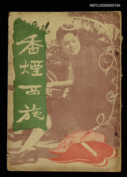 主要名稱：香煙西施圖檔，第1張，共1張