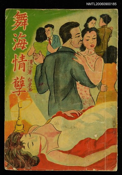 主要名稱：舞海情孽圖檔，第1張，共1張