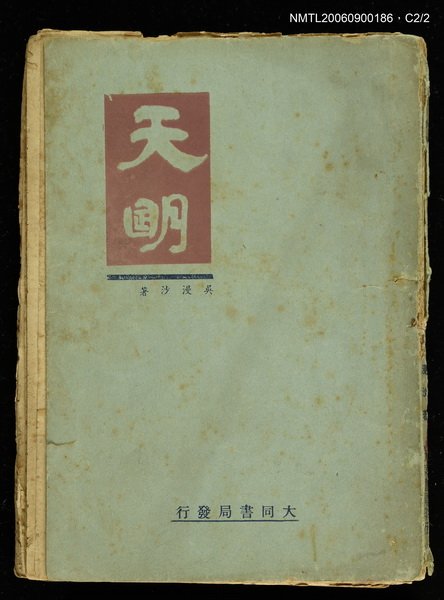 主要名稱：天明(上)圖檔，第3張，共3張