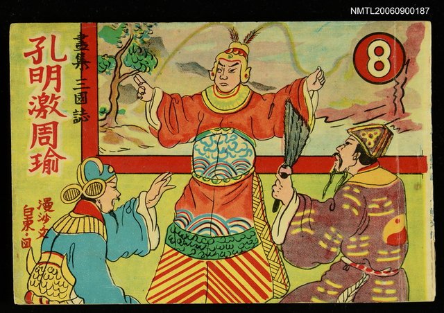 主要名稱：孔明激周瑜圖檔，第1張，共1張