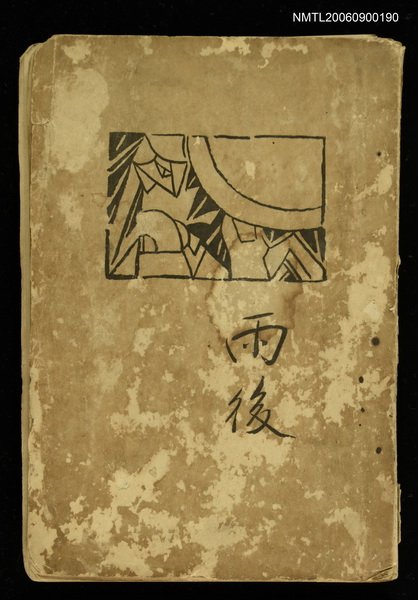 主要名稱：雨後及其他圖檔，第1張，共1張