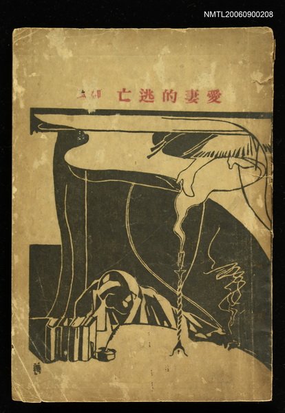 主要名稱：愛妻的逃亡圖檔，第1張，共1張