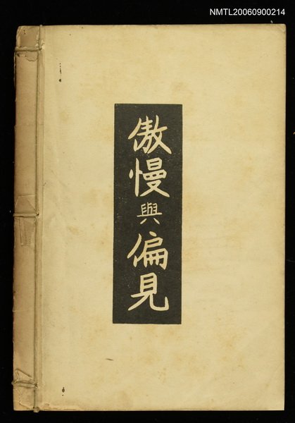 主要名稱：傲慢與偏見圖檔，第1張，共1張