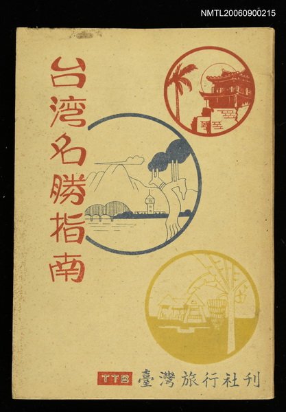 主要名稱：台灣名勝指南圖檔，第1張，共1張
