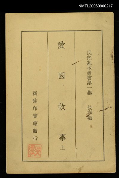 主要名稱：愛國故事上集圖檔，第1張，共1張