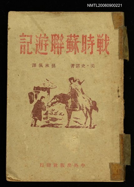 主要名稱：戰時蘇聯遊記圖檔，第1張，共1張