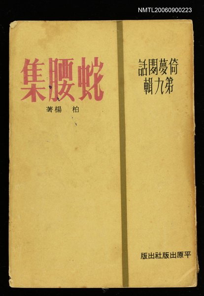 主要名稱：蛇腰集圖檔，第1張，共1張