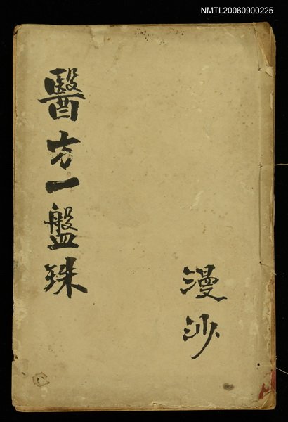 主要名稱：醫方一盤珠圖檔，第1張，共1張