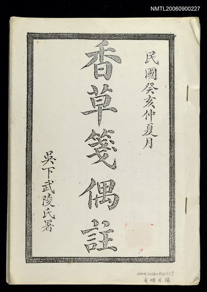 主要名稱：香草箋偶註(影本)圖檔，第1張，共1張