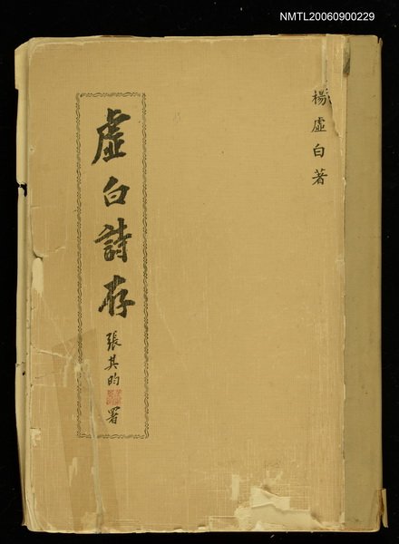 主要名稱：虛白詩存圖檔，第1張，共1張