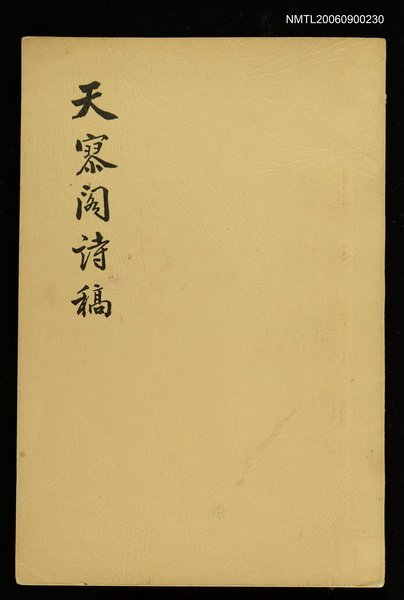 主要名稱：天寥閣詩稿圖檔，第1張，共1張