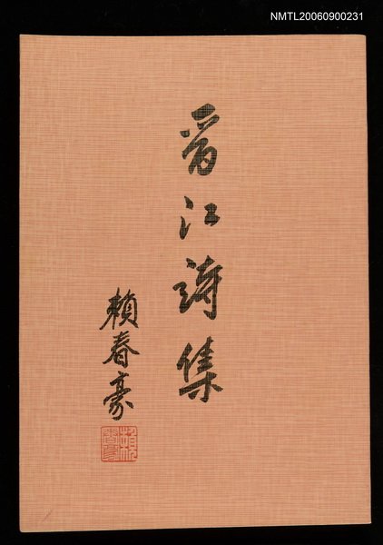 主要名稱：晉江詩集圖檔，第1張，共1張