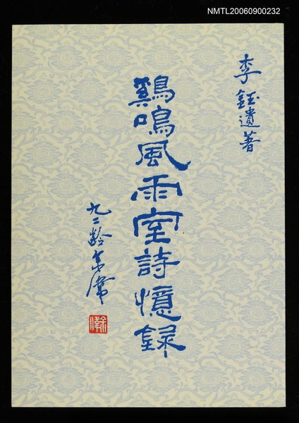 主要名稱：雞鳴風雨室詩憶錄圖檔，第1張，共1張