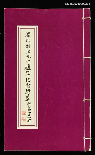 主要名稱：瀛社創立九十週年紀念詩集圖檔，第1張，共1張