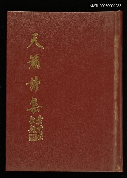 主要名稱：天籟詩集圖檔，第1張，共1張