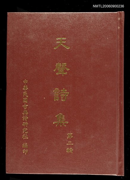 主要名稱：天聲詩集第二輯圖檔，第1張，共1張