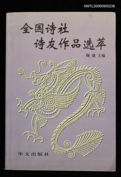 主要名稱：全國詩社詩友作品選萃第十一集圖檔，第1張，共1張