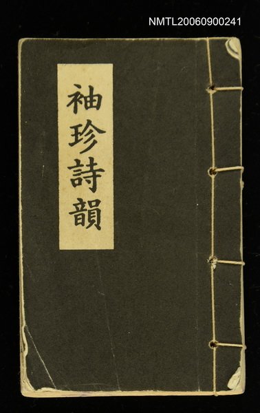 主要名稱：袖珍詩韻圖檔，第1張，共1張