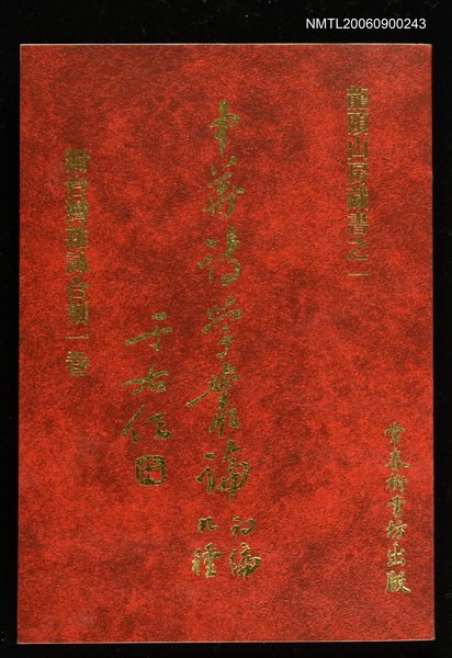 主要名稱：中華詩學叢論初編九種負台灣雜詠圖檔，第1張，共1張