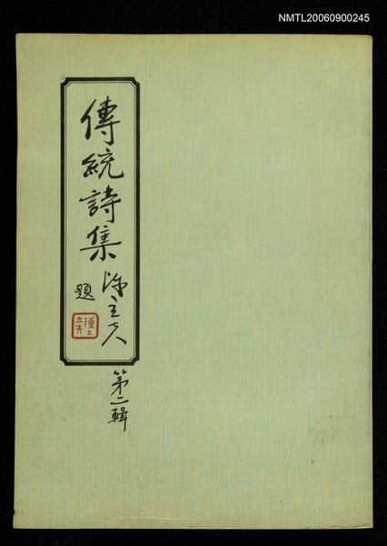 主要名稱：傳統詩集第二輯圖檔，第1張，共1張