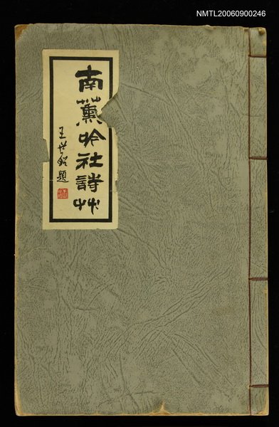 主要名稱：南薰吟社詩草圖檔，第1張，共1張