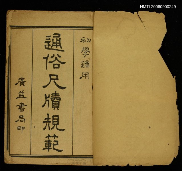 主要名稱：通俗尺牘規範圖檔，第2張，共2張