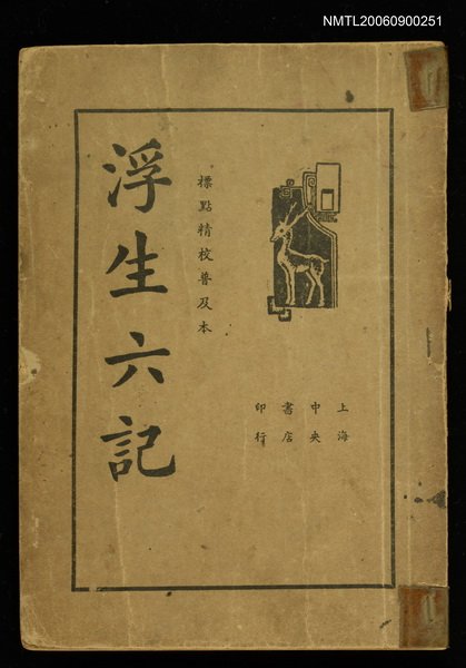 主要名稱：浮生六記圖檔，第1張，共1張