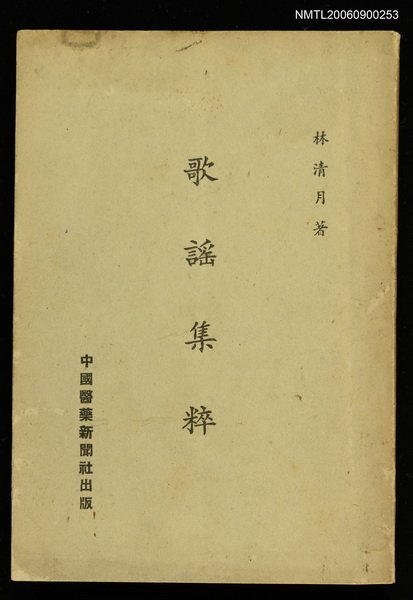 主要名稱：歌謠集粹圖檔，第1張，共1張