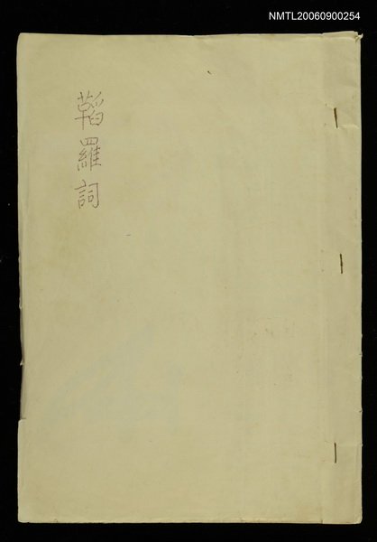 主要名稱：鞱羅詞圖檔，第1張，共1張