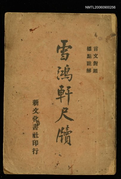 主要名稱：雪鴻軒尺牘(上)圖檔，第1張，共1張