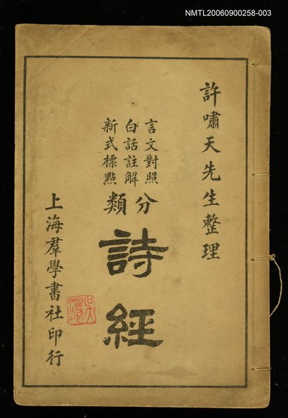 主要名稱：新式整理分類詩經（宮庭）圖檔，第1張，共1張