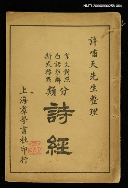 主要名稱：新式整理分類詩經（政治二）圖檔，第1張，共1張