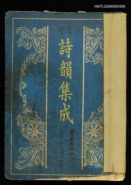 主要名稱：詩韻集成圖檔，第1張，共1張